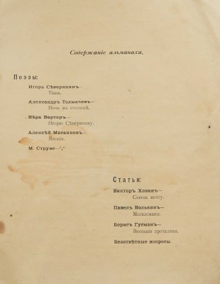 Очарованный странник. Альманах весенний. [Вып. 7]. СПб.: Издательство эго-футуристов, [1915].